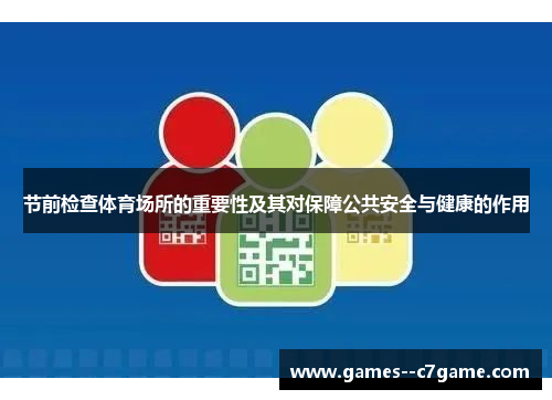 节前检查体育场所的重要性及其对保障公共安全与健康的作用 节前检查体育场所的重要性及其对保障公共安全与健康的作用