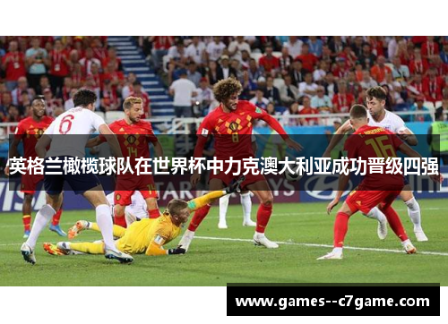 英格兰橄榄球队在世界杯中力克澳大利亚成功晋级四强