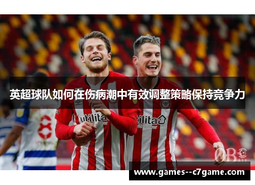 英超球队如何在伤病潮中有效调整策略保持竞争力
