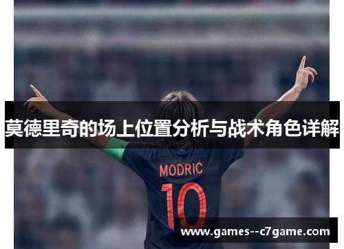 莫德里奇的场上位置分析与战术角色详解
