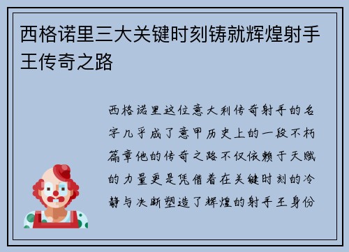 西格诺里三大关键时刻铸就辉煌射手王传奇之路