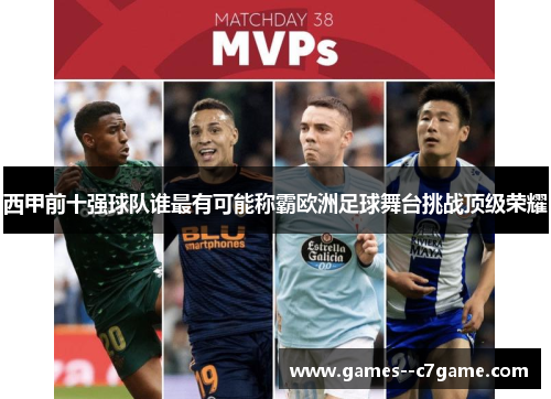 西甲前十强球队谁最有可能称霸欧洲足球舞台挑战顶级荣耀 西甲前十强球队谁最有可能称霸欧洲足球舞台挑战顶级荣耀