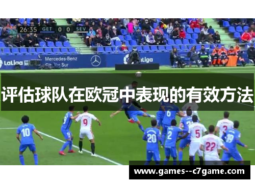 评估球队在欧冠中表现的有效方法