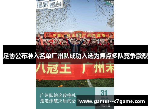 足协公布准入名单广州队成功入选为焦点多队竞争激烈