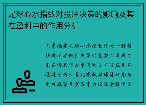 足球心水指数对投注决策的影响及其在盈利中的作用分析 足球心水指数对投注决策的影响及其在盈利中的作用分析