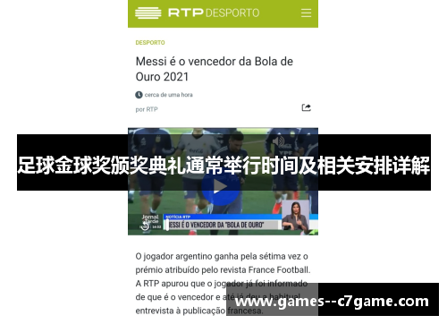 足球金球奖颁奖典礼通常举行时间及相关安排详解