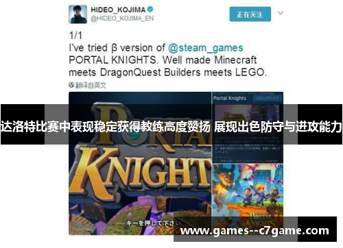 达洛特比赛中表现稳定获得教练高度赞扬 展现出色防守与进攻能力