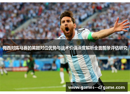 梅西对阵马赛的英超对位优势与战术价值深度解析全面前景评估研究 梅西对阵马赛的英超对位优势与战术价值深度解析全面前景评估研究