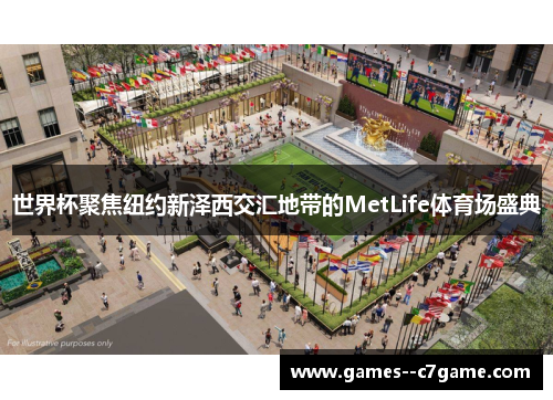 世界杯聚焦纽约新泽西交汇地带的MetLife体育场盛典