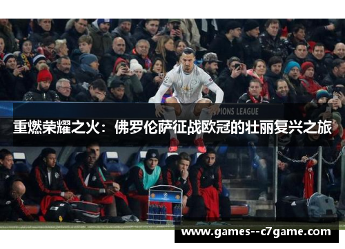 重燃荣耀之火:佛罗伦萨征战欧冠的壮丽复兴之旅 重燃荣耀之火:佛罗伦萨征战欧冠的壮丽复兴之旅