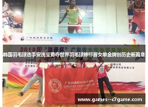 韩国羽毛球选手安洗莹勇夺世界羽毛球锦标赛女单金牌创历史新篇章 韩国羽毛球选手安洗莹勇夺世界羽毛球锦标赛女单金牌创历史新篇章