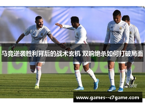马竞逆袭胜利背后的战术玄机 双响绝杀如何打破局面