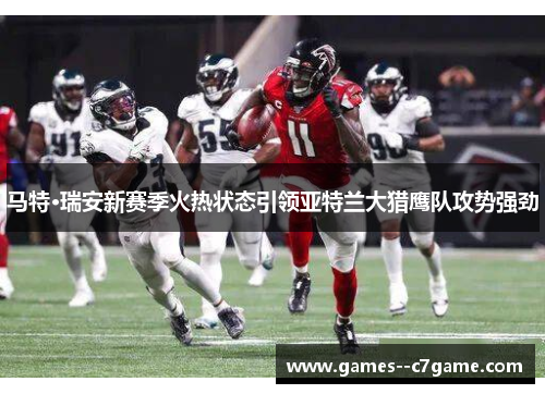 马特·瑞安新赛季火热状态引领亚特兰大猎鹰队攻势强劲