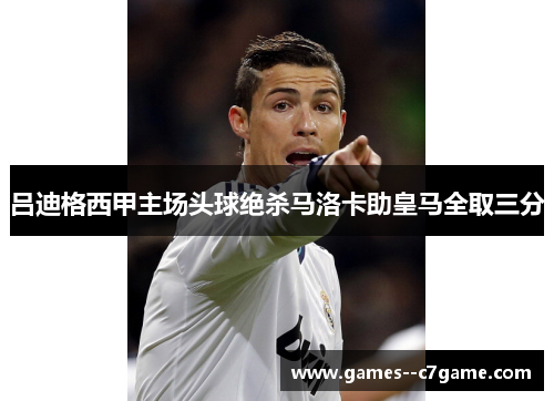 吕迪格西甲主场头球绝杀马洛卡助皇马全取三分 吕迪格西甲主场头球绝杀马洛卡助皇马全取三分