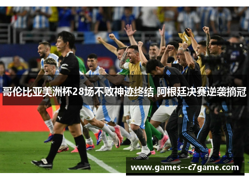 哥伦比亚美洲杯28场不败神迹终结 阿根廷决赛逆袭摘冠