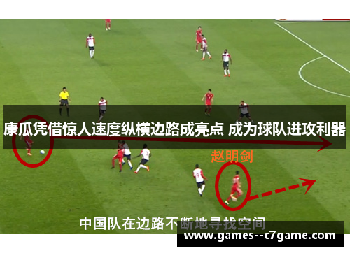 康瓜凭借惊人速度纵横边路成亮点 成为球队进攻利器