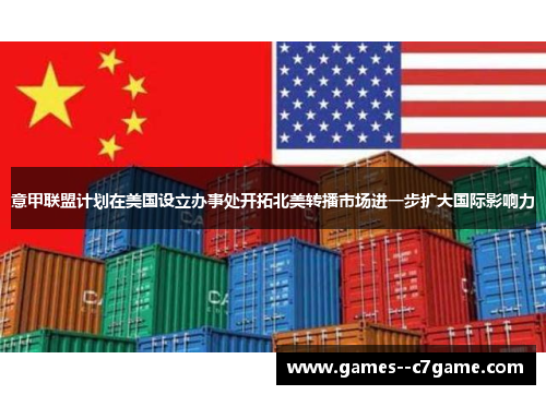 意甲联盟计划在美国设立办事处开拓北美转播市场进一步扩大国际影响力 意甲联盟计划在美国设立办事处开拓北美转播市场进一步扩大国际影响力