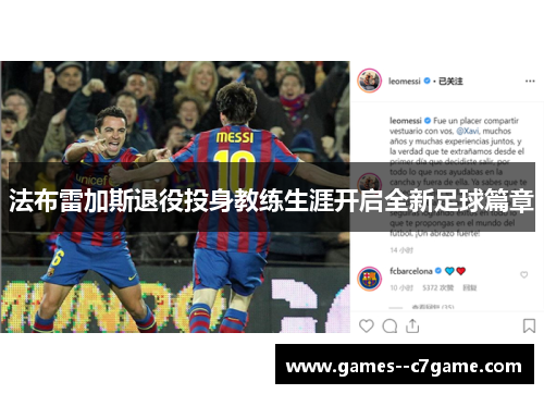 法布雷加斯退役投身教练生涯开启全新足球篇章 法布雷加斯退役投身教练生涯开启全新足球篇章