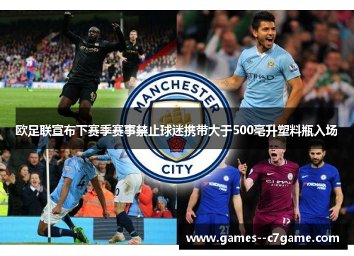 欧足联宣布下赛季赛事禁止球迷携带大于500毫升塑料瓶入场 欧足联宣布下赛季赛事禁止球迷携带大于500毫升塑料瓶入场