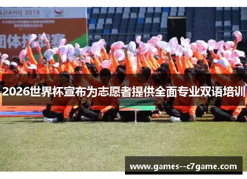 2026世界杯宣布为志愿者提供全面专业双语培训 2026世界杯宣布为志愿者提供全面专业双语培训