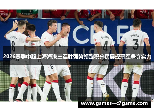 2026赛季中超上海海港三连胜强势领跑积分榜展现冠军争夺实力