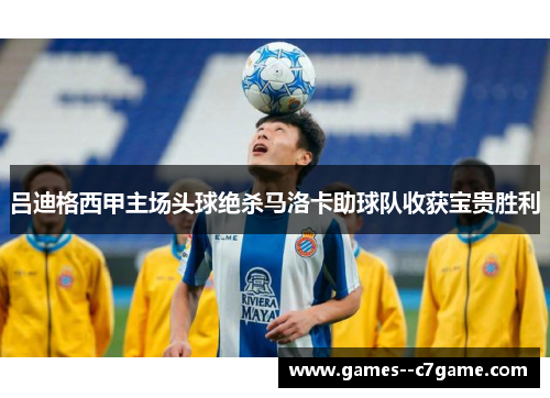 吕迪格西甲主场头球绝杀马洛卡助球队收获宝贵胜利 吕迪格西甲主场头球绝杀马洛卡助球队收获宝贵胜利