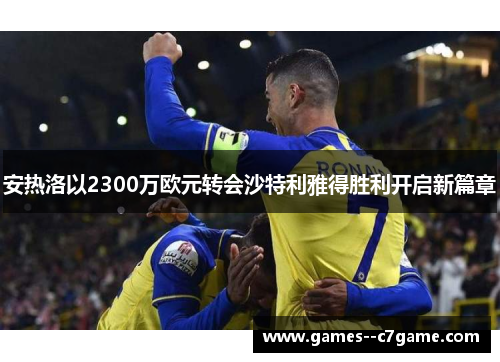 安热洛以2300万欧元转会沙特利雅得胜利开启新篇章