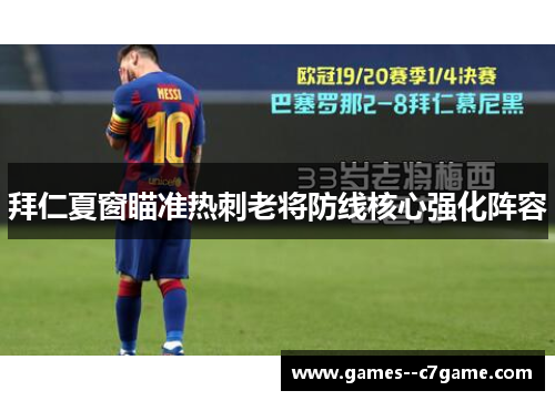 拜仁夏窗瞄准热刺老将防线核心强化阵容