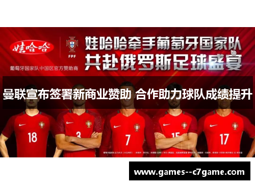 曼联宣布签署新商业赞助 合作助力球队成绩提升