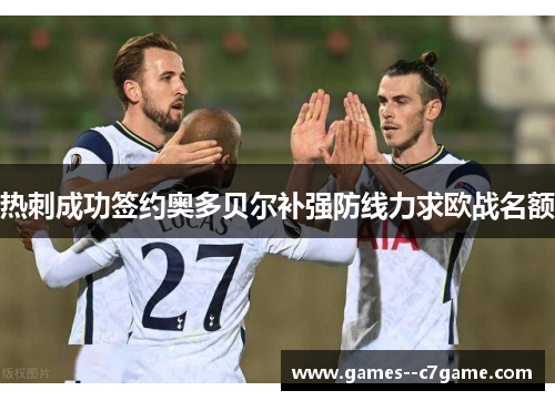 热刺成功签约奥多贝尔补强防线力求欧战名额