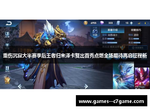 重伤沉寂大半赛季后王者归来泽卡复出首秀点燃全场期待再启征程新
