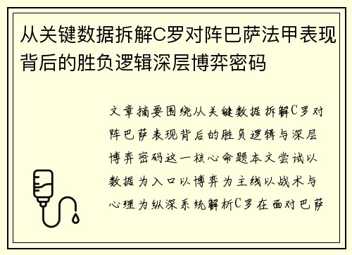 从关键数据拆解C罗对阵巴萨法甲表现背后的胜负逻辑深层博弈密码