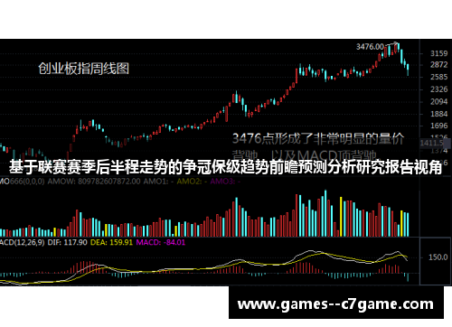 基于联赛赛季后半程走势的争冠保级趋势前瞻预测分析研究报告视角