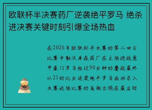欧联杯半决赛药厂逆袭绝平罗马 绝杀进决赛关键时刻引爆全场热血 欧联杯半决赛药厂逆袭绝平罗马 绝杀进决赛关键时刻引爆全场热血