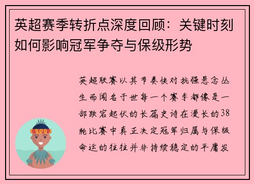 英超赛季转折点深度回顾：关键时刻如何影响冠军争夺与保级形势