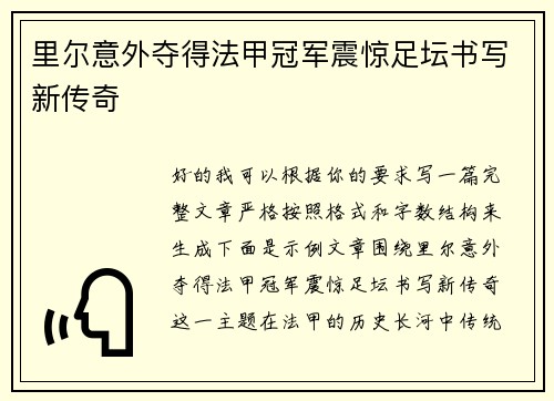 里尔意外夺得法甲冠军震惊足坛书写新传奇