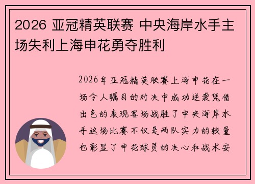 2026 亚冠精英联赛 中央海岸水手主场失利上海申花勇夺胜利