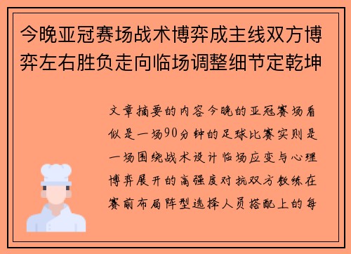 今晚亚冠赛场战术博弈成主线双方博弈左右胜负走向临场调整细节定乾坤
