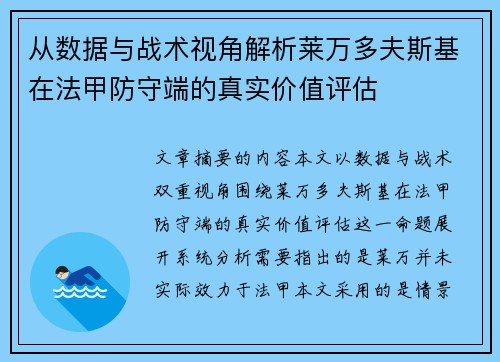 从数据与战术视角解析莱万多夫斯基在法甲防守端的真实价值评估