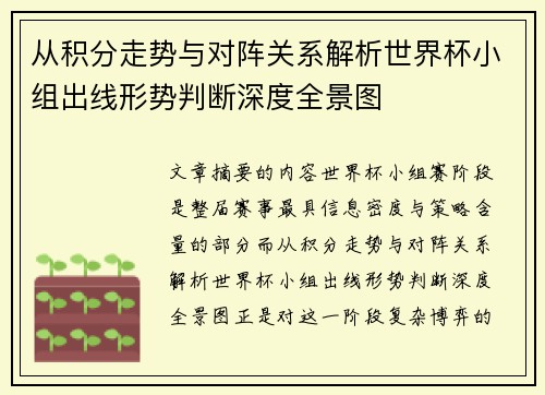 从积分走势与对阵关系解析世界杯小组出线形势判断深度全景图