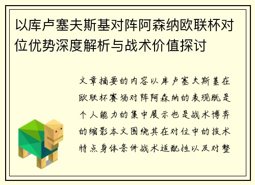 以库卢塞夫斯基对阵阿森纳欧联杯对位优势深度解析与战术价值探讨
