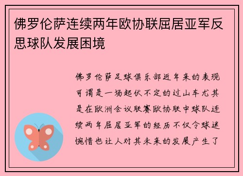 佛罗伦萨连续两年欧协联屈居亚军反思球队发展困境