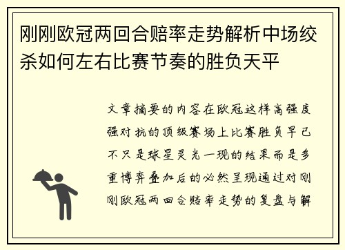 刚刚欧冠两回合赔率走势解析中场绞杀如何左右比赛节奏的胜负天平