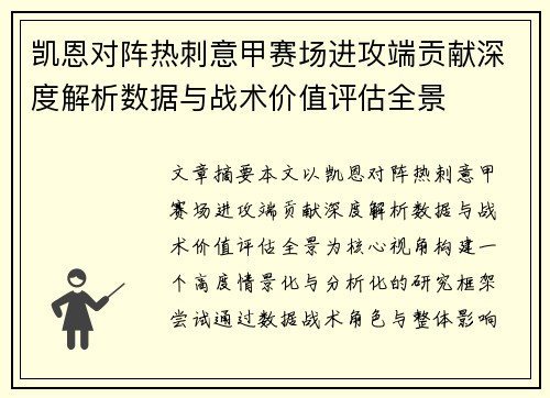 凯恩对阵热刺意甲赛场进攻端贡献深度解析数据与战术价值评估全景