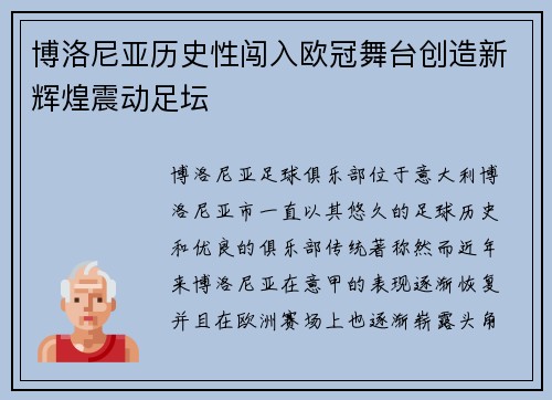 博洛尼亚历史性闯入欧冠舞台创造新辉煌震动足坛