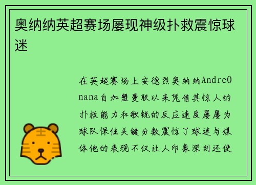奥纳纳英超赛场屡现神级扑救震惊球迷