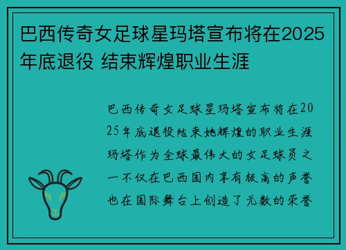 巴西传奇女足球星玛塔宣布将在2025年底退役 结束辉煌职业生涯 巴西传奇女足球星玛塔宣布将在2025年底退役 结束辉煌职业生涯