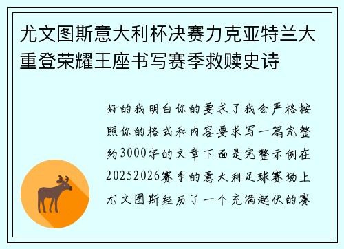 尤文图斯意大利杯决赛力克亚特兰大重登荣耀王座书写赛季救赎史诗 尤文图斯意大利杯决赛力克亚特兰大重登荣耀王座书写赛季救赎史诗