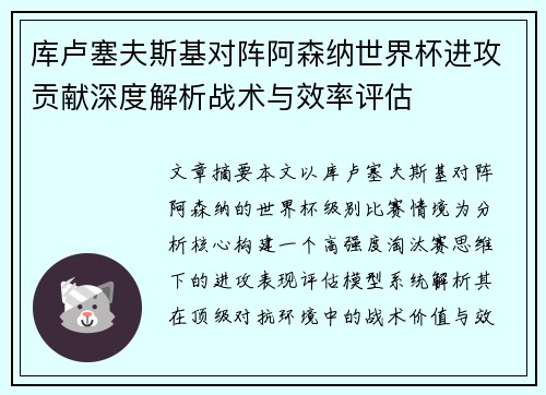 库卢塞夫斯基对阵阿森纳世界杯进攻贡献深度解析战术与效率评估