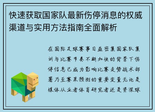 快速获取国家队最新伤停消息的权威渠道与实用方法指南全面解析
